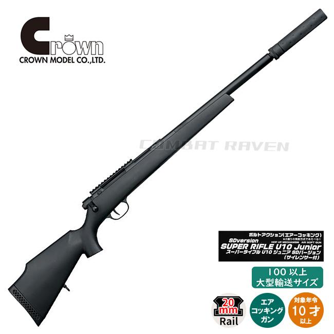 クラウンモデル 【クラウン】10才以上用エアーコッキングライフルNo.5