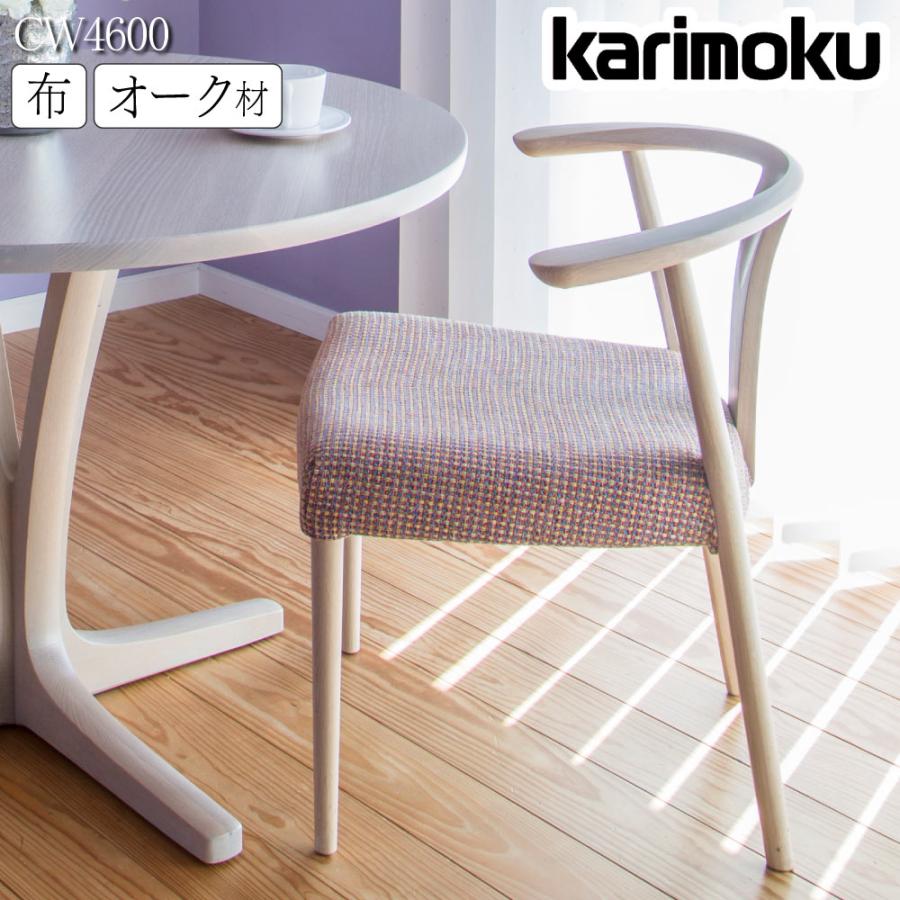 カリモク家具（KARIMOKU FURNITURE） CW4600 E K H Y Q A 肘付食堂椅子