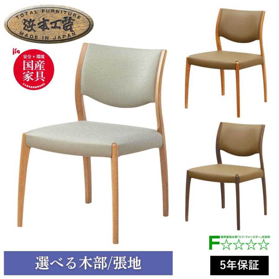 浜本工芸 開梱設置付！特典有 ダイニングチェア No.5400 DC-5400 DC