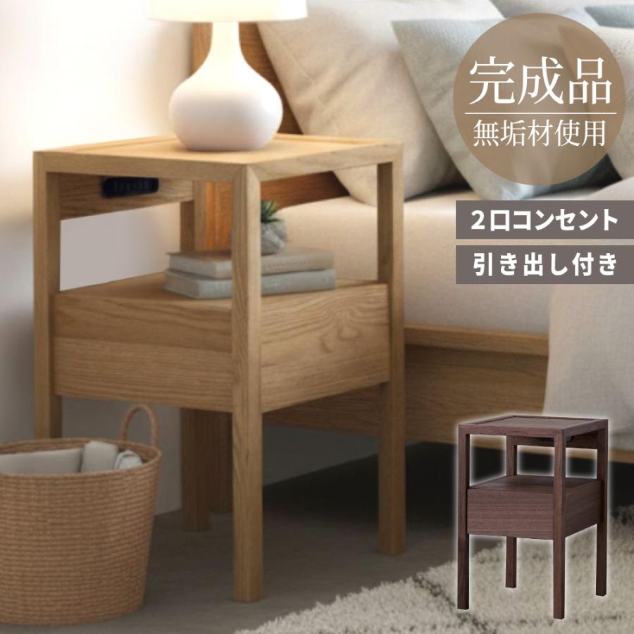 ナイトテーブル サイドテーブル 木製 無垢材 コンセント付き 引き出し