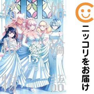 予約商品】結婚指輪物語 コミック 全巻セット（全15巻セット・完結