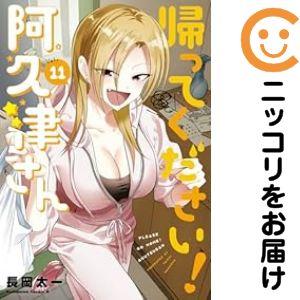予約商品】帰ってください！ 阿久津さん コミック 全巻セット（1-11巻