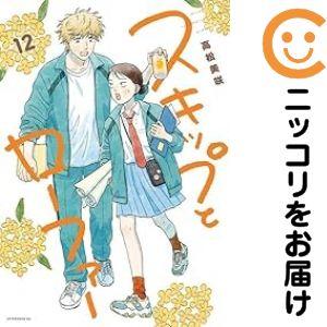 予約商品】スキップとローファー コミック 全巻セット（1-12巻セット