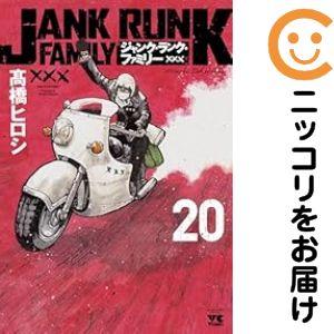 予約商品】ジャンク・ランク・ファミリー コミック 全巻セット（全20巻