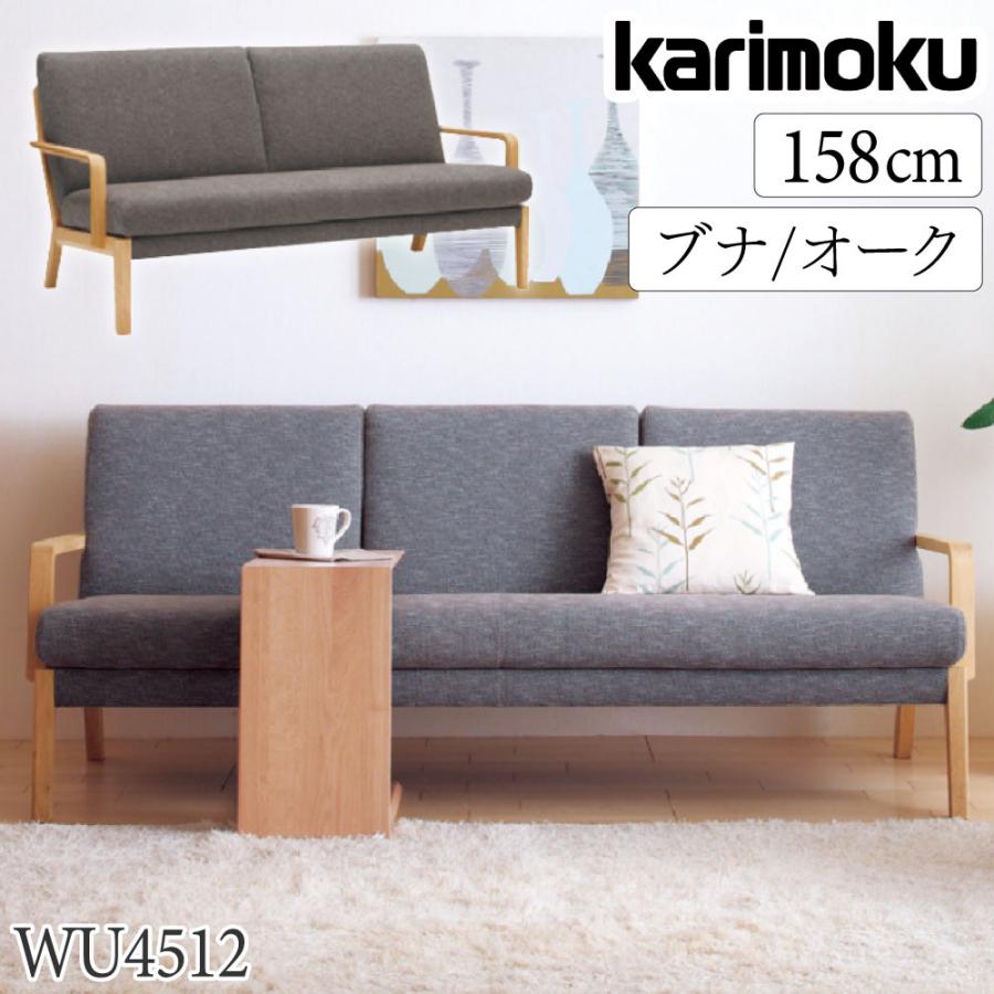 カリモク家具（KARIMOKU FURNITURE） 【開梱設置付】 WU4512