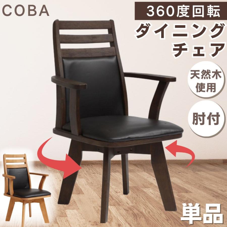 タマリビング ダイニングチェア 単品 1脚 回転 肘付き おしゃれ 木製