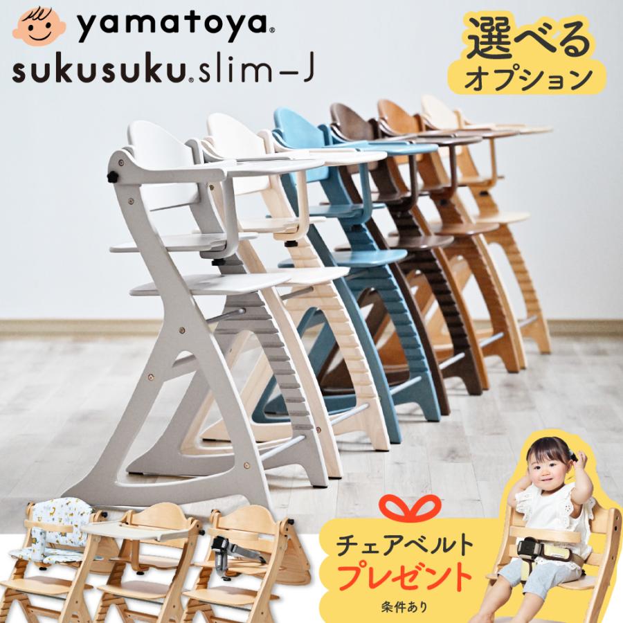 SUKUSUKU（大和屋） 特典付き ベビーチェア 大和屋 すくすくチェア