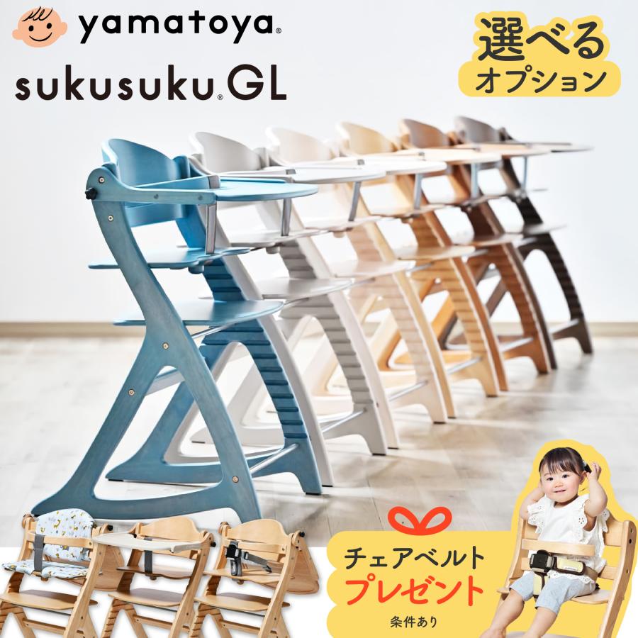 SUKUSUKU（大和屋） 特典付 すくすくチェア GL ベビーチェア 大和屋