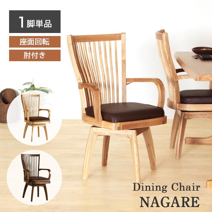 貞苅椅子製作所 ダイニングチェア Nagare ナガレ 貞苅椅子 回転 食卓