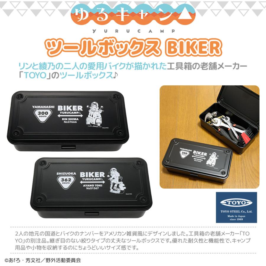 ゆるキャン グッズ 公式 日本製 TOYOコラボ ツールボックス BIKER 志摩