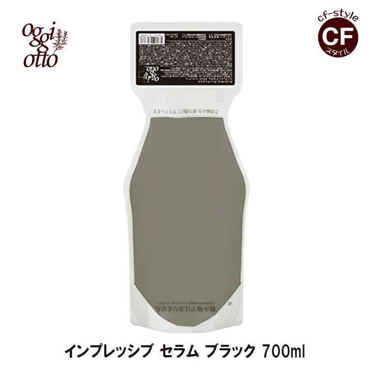 オッジィオット oggi otto インプレッシブ セラム ブラック 700ml