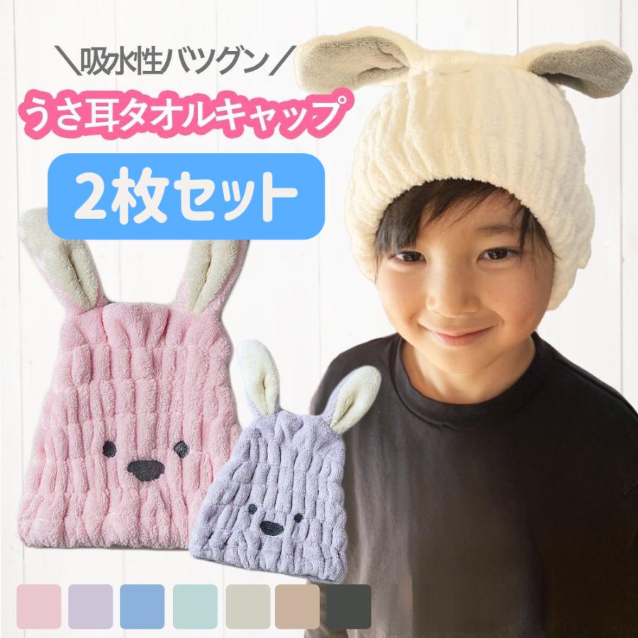 2枚セット ヘアキャップ タオルキャップ ドライキャップ 子供 うさぎ耳
