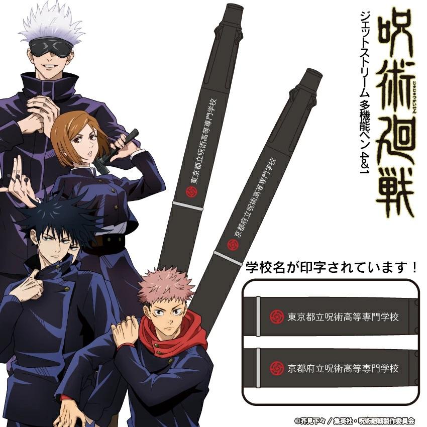 呪術廻戦 ジェットストリーム 4&1 ボールペン 多機能ペン 東京都立呪術