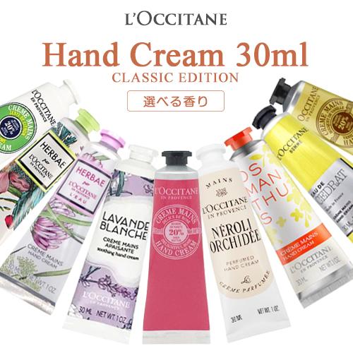 L'OCCITANE（ロクシタン） ハンドクリーム 各種 新作 限定品 30ml 香り