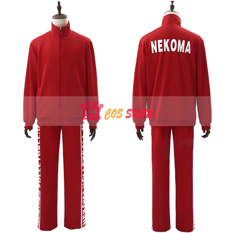 ハイキュー！音駒高校 孤爪研磨 黒尾鉄朗 コスプレ衣装 ジャージ 運動