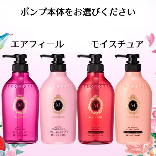 MA CHERIE（マシェリ） ヘアケア シャンプー&コンディショナー 選べる