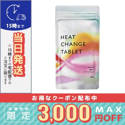 POLA（ポーラ） ヒート チェンジ タブレット 90粒入り / 宅配便送料
