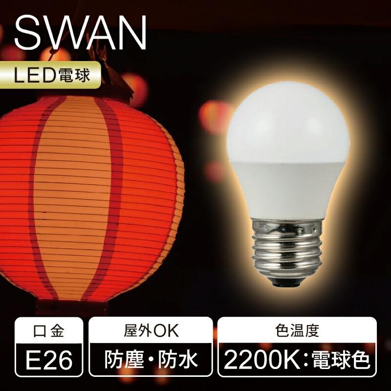 スワン電器 入荷未定 SWAN LED電球 E26 防水防塵 SWB-G450L ミニ電球