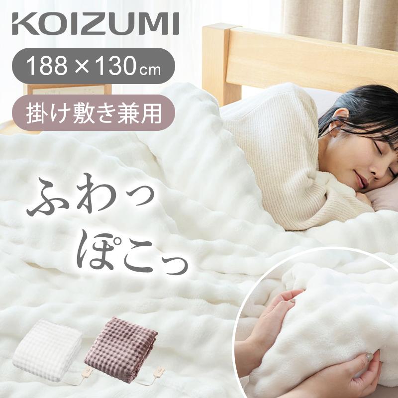 KOIZUMI（コイズミ） [在庫処分]コイズミ ふわぽこ電気毛布 掛け敷き