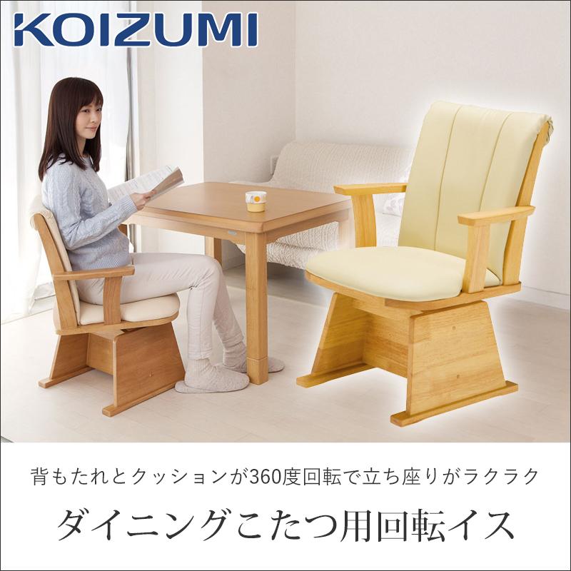KOIZUMI（コイズミ） ダイニングコタツ用 回転イス KKC-0070 座面が360