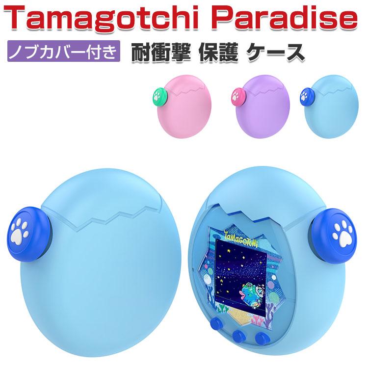 たまごっち Tamagotchi Paradise ケース 耐衝撃 カバー ノブカバー付き