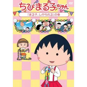 ちびまる子ちゃん まる子、しかられる の巻 中古 DVD ケース無 : 中古