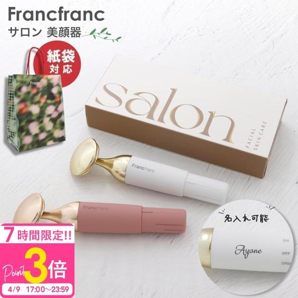 Francfranc サロン 美顔器 選べる2色 2026 誕生日プレゼント : カヴァ