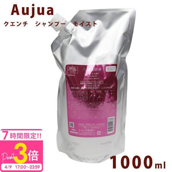 Aujua オージュア クエンチ モイスト シャンプー 詰め替え 1000ml