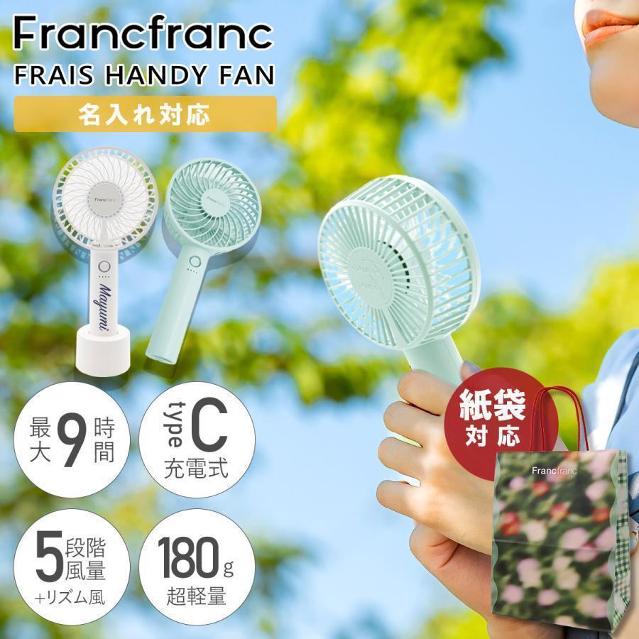 2024年版 フランフラン ハンディファン Francfranc FRAIS HANDY FAN