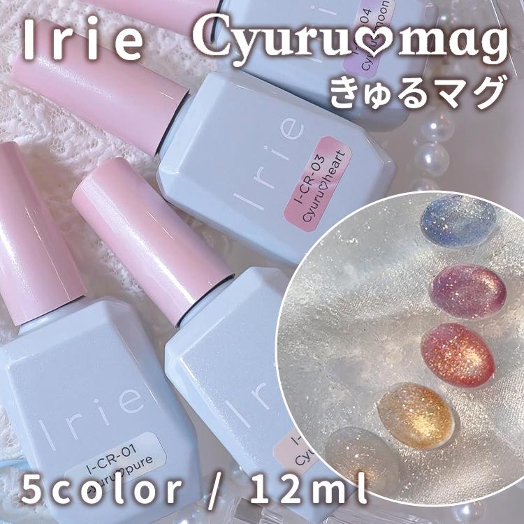 Irie アイリー きゅるマグ Cyuru mag 12ml CR-01〜05 : ネイルショップ
