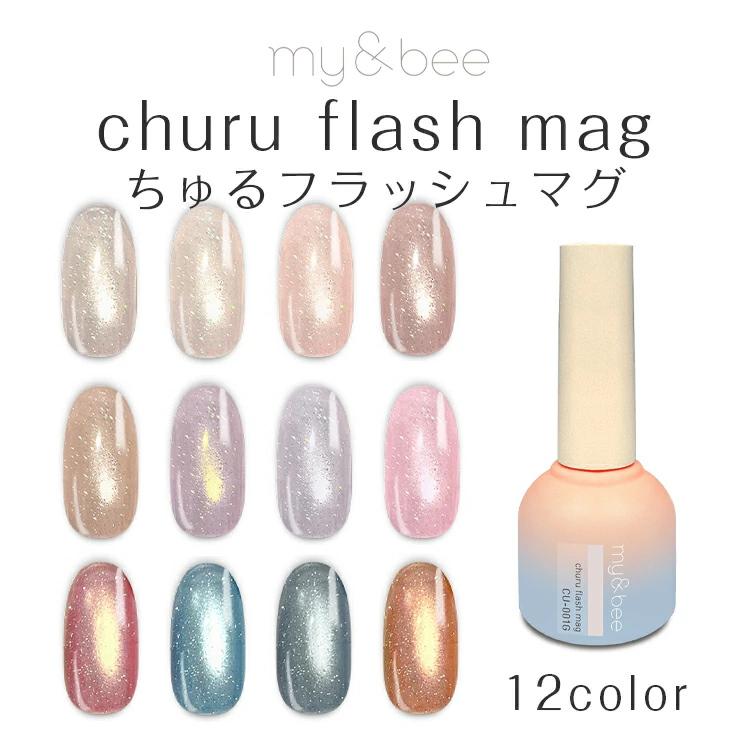 my&bee churu flash mag マイビー ちゅるフラッシュマグ 8ml : ネイル