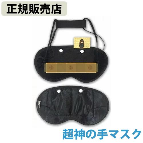 電磁波 対策 防止 超神の手マスク (送料無料) 丸山修寛先生監修 電磁波