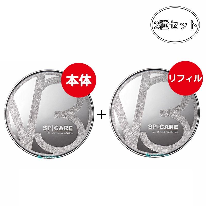 スピケア V3シャイニングファンデーション 本体 レフィル 15g セット