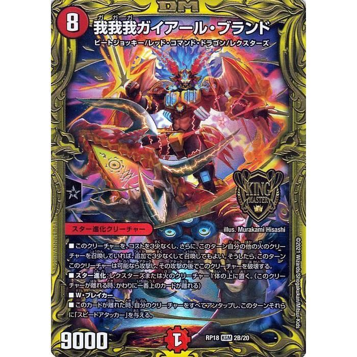 デュエル・マスターズ 我我我ガイアール・ブランド(B)(20thSPレア) 禁