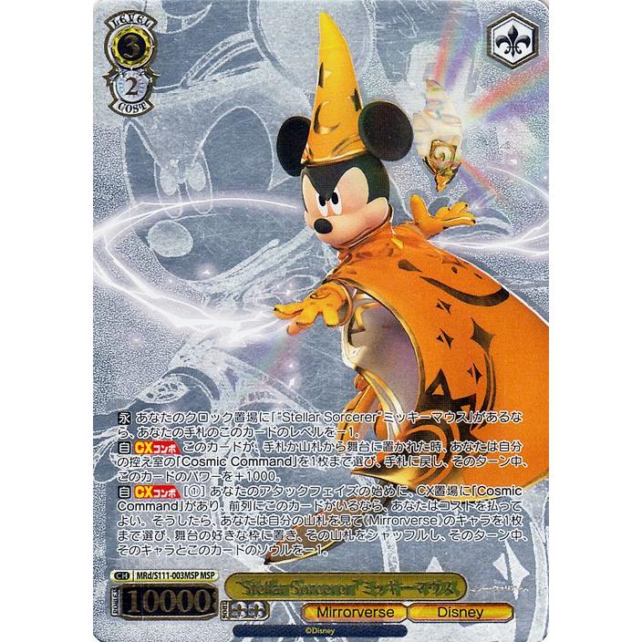 ヴァイスシュヴァルツ Disney ミラー・ウォリアーズ “Stellar Sorcerer