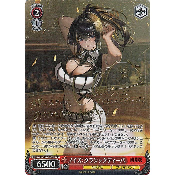 ヴァイスシュヴァルツ 勝利の女神：NIKKE ノイズ：クラシックディーバ