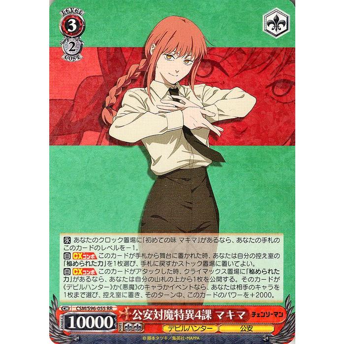 ヴァイスシュヴァルツ チェンソーマン 公安対魔特異4課 マキマ(RR) CSM
