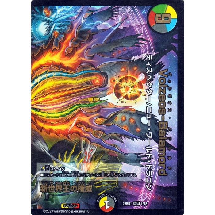 デュエル・マスターズ 新世界王の権威 / Volzeos-Balamord(キング