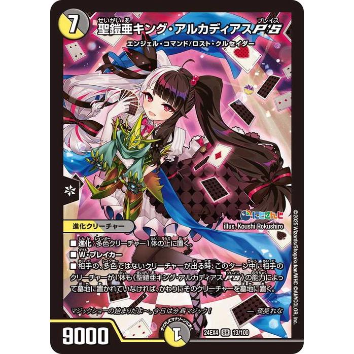 デュエル・マスターズ 聖鎧亜キング・アルカディアスP'S(夜見れな