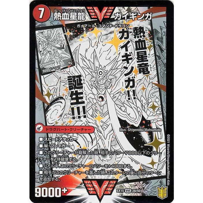 デュエル・マスターズ 銀河大剣 ガイハート/熱血星龍 ガイギンガ W