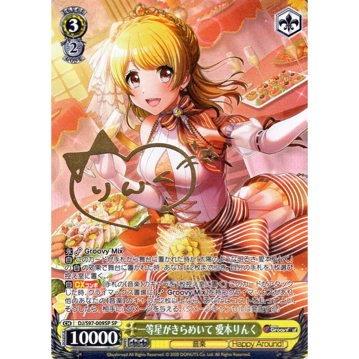 ヴァイスシュヴァルツ D4DJ Groovy Mix 一等星がきらめいて 愛本りんく