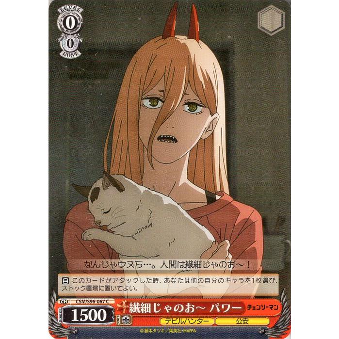 ヴァイスシュヴァルツ チェンソーマン 繊細じゃのお〜 パワー(C) CSM