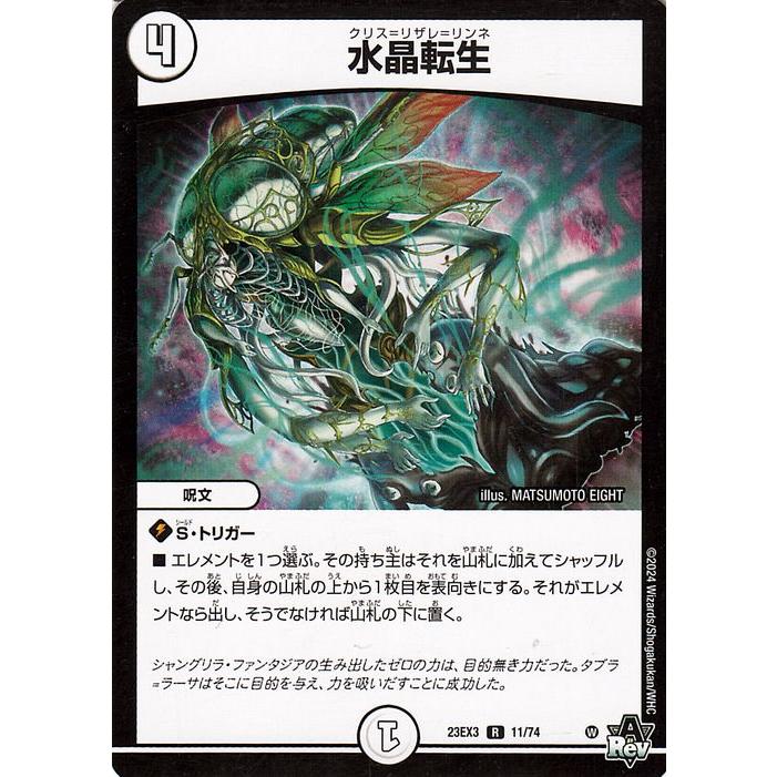 デュエル・マスターズ 水晶転生(レア) 邪神と水晶の華 （DM23-EX3