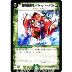 デュエル・マスターズ 優雪妖精バケット・バケコ/DM33/ライジング