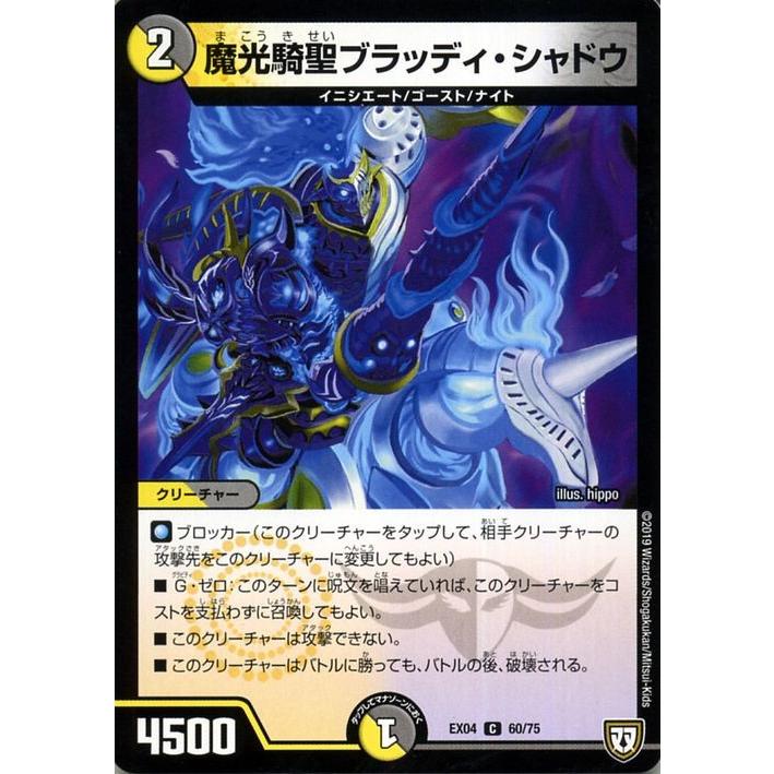 デュエル・マスターズ 魔光騎聖ブラッディ・シャドウ(コモン) 夢の最