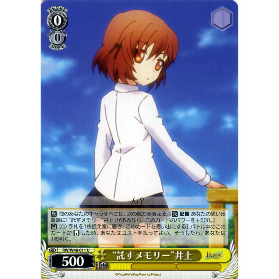 ヴァイスシュヴァルツ Rewrite リライト “託すメモリー”井上 RW/W48