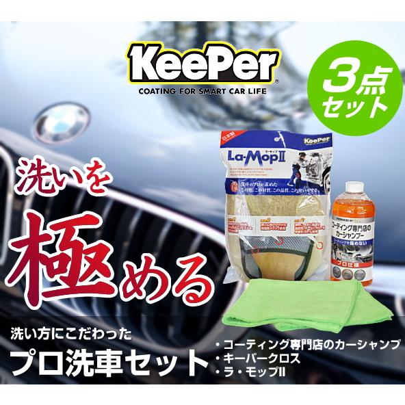 KeePer技研 キーパー技研 プロ洗車セット キーパークロス、ラモップII