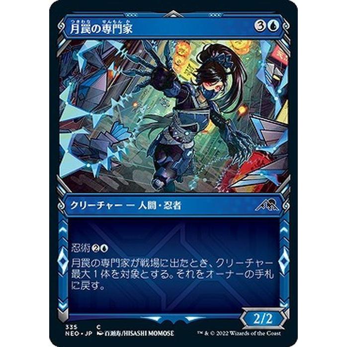 MTG マジック：ザ・ギャザリング 月罠の専門家（忍者フレーム版