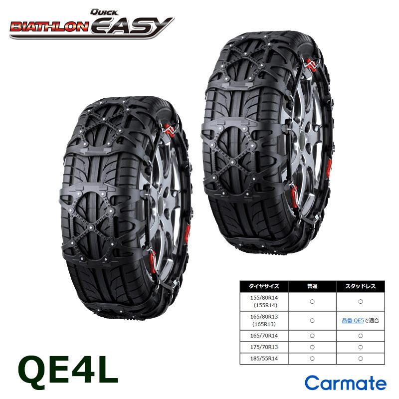 バイアスロン バイアスロン（公式）QE4L 正規品 タイヤチェーン 非金属