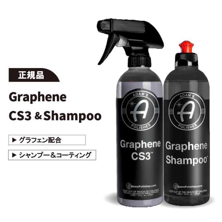 アダムスポリッシュ グラフェンCS3 グラフェンシャンプー セット